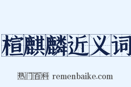 楦麒麟近义词是什么意思的图片